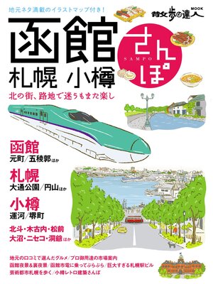 cover image of 函館・札幌・小樽さんぽ
